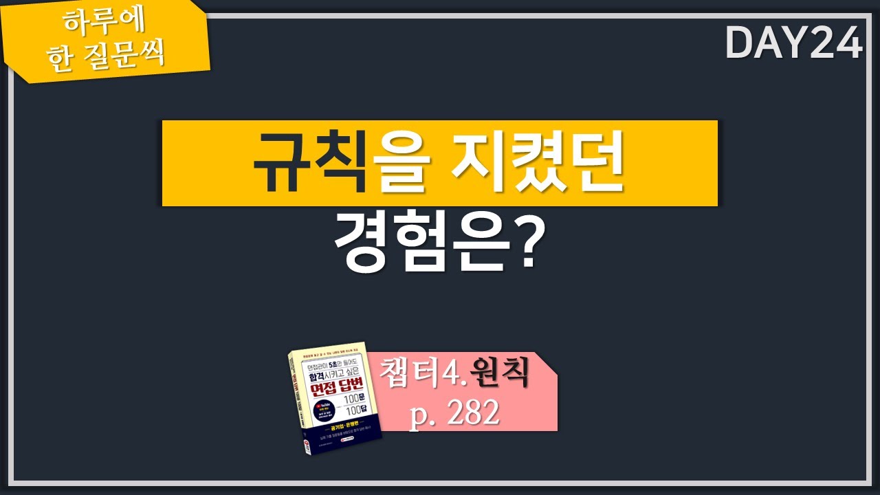 하루 한질문] 규칙을 지켰던 경험은? (교재 P.282) - Youtube