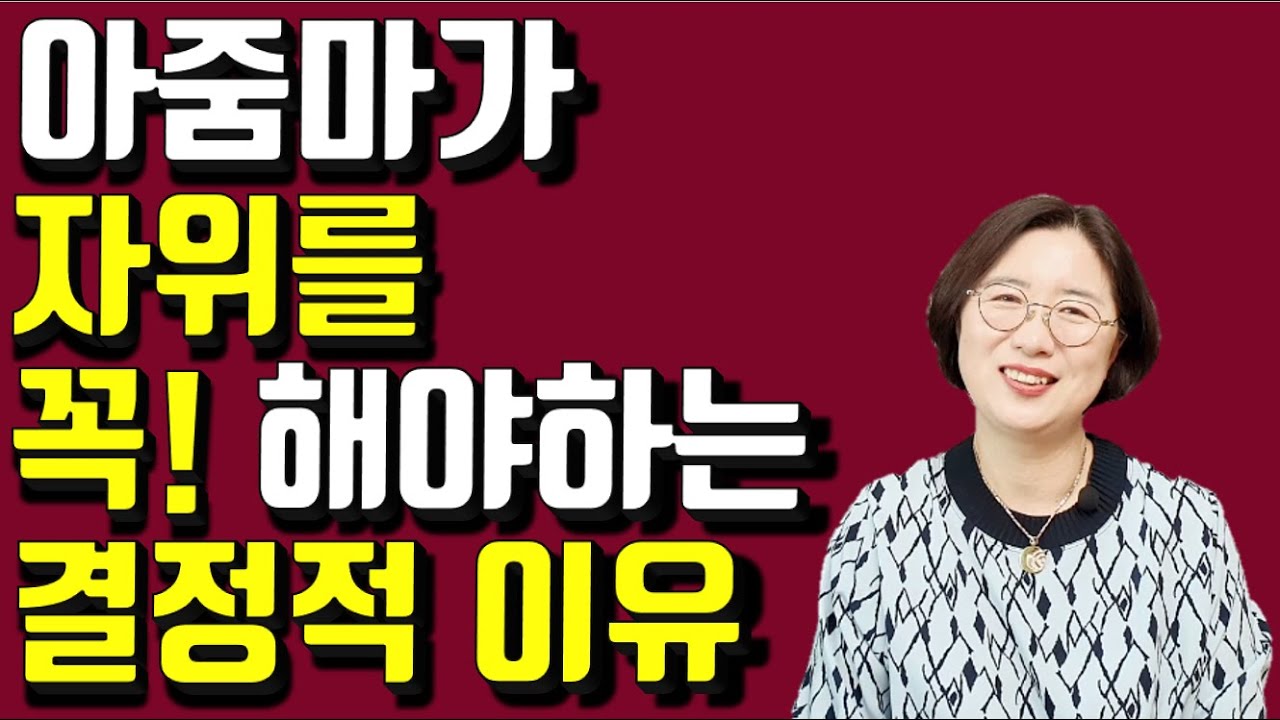 아줌마가 혼자서라도 자기 몸을 꼭 만져야하는 이유는? - Youtube