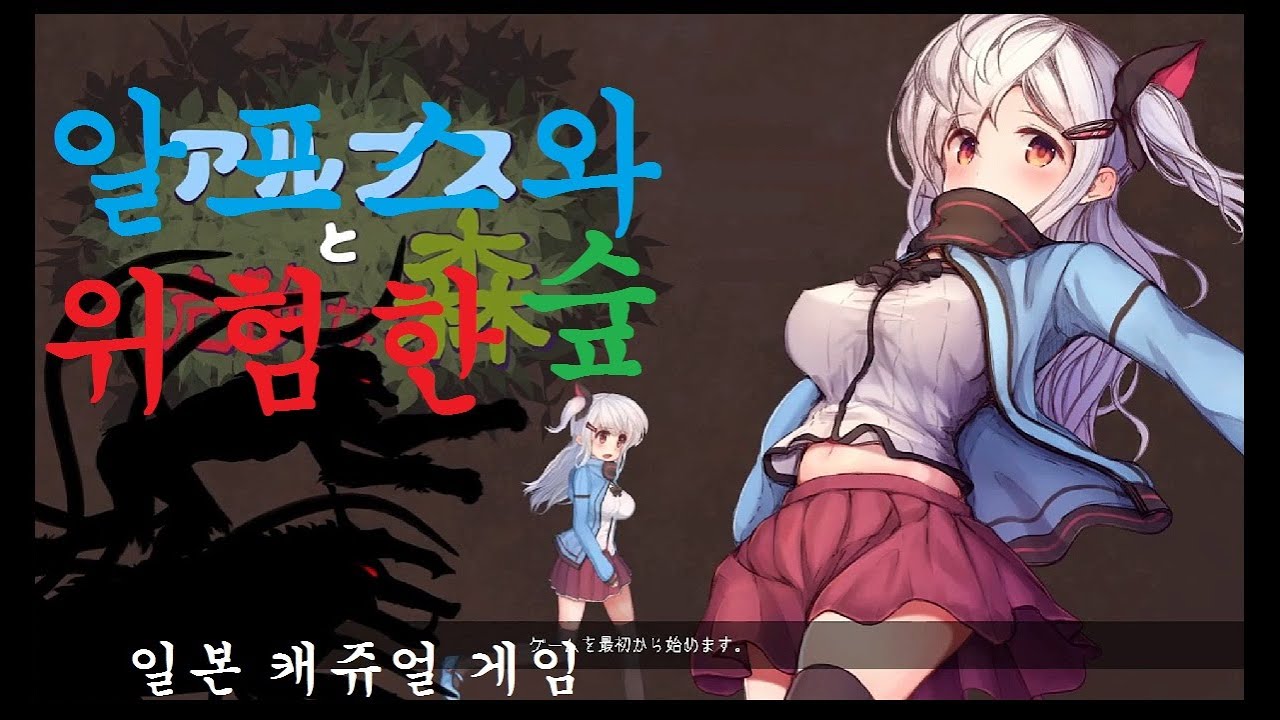 알프스와 위험한 숲 Alps And The Dangerous Forest 일본 캐쥬얼 게임 _ 알프스의 모험 - Youtube