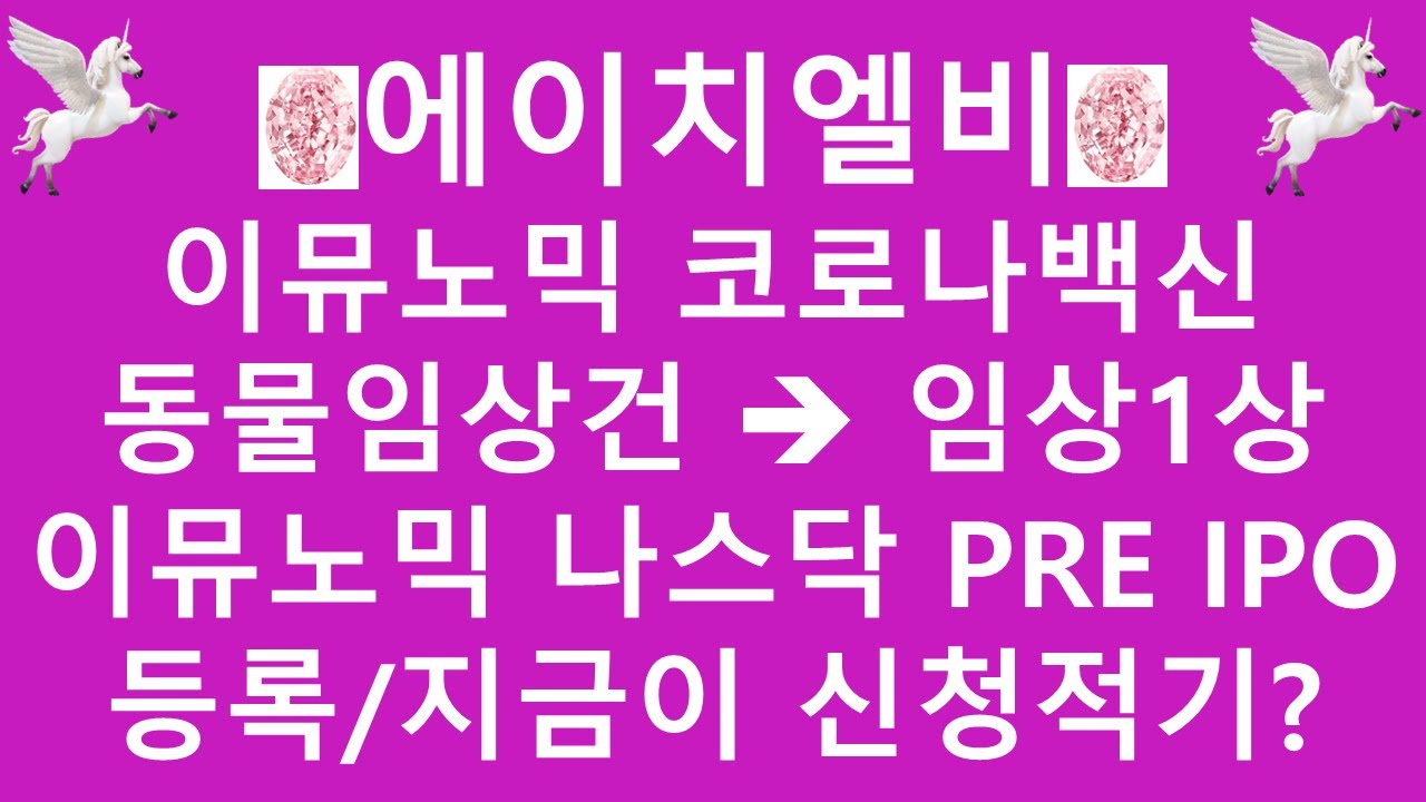 주식투자]에이치엘비(이뮤노믹 코로나백신 동물임상건 → 임상 1상/이뮤노믹 나스닥 Pre Ipo등록상태/지금이 신청적기?) -  Youtube