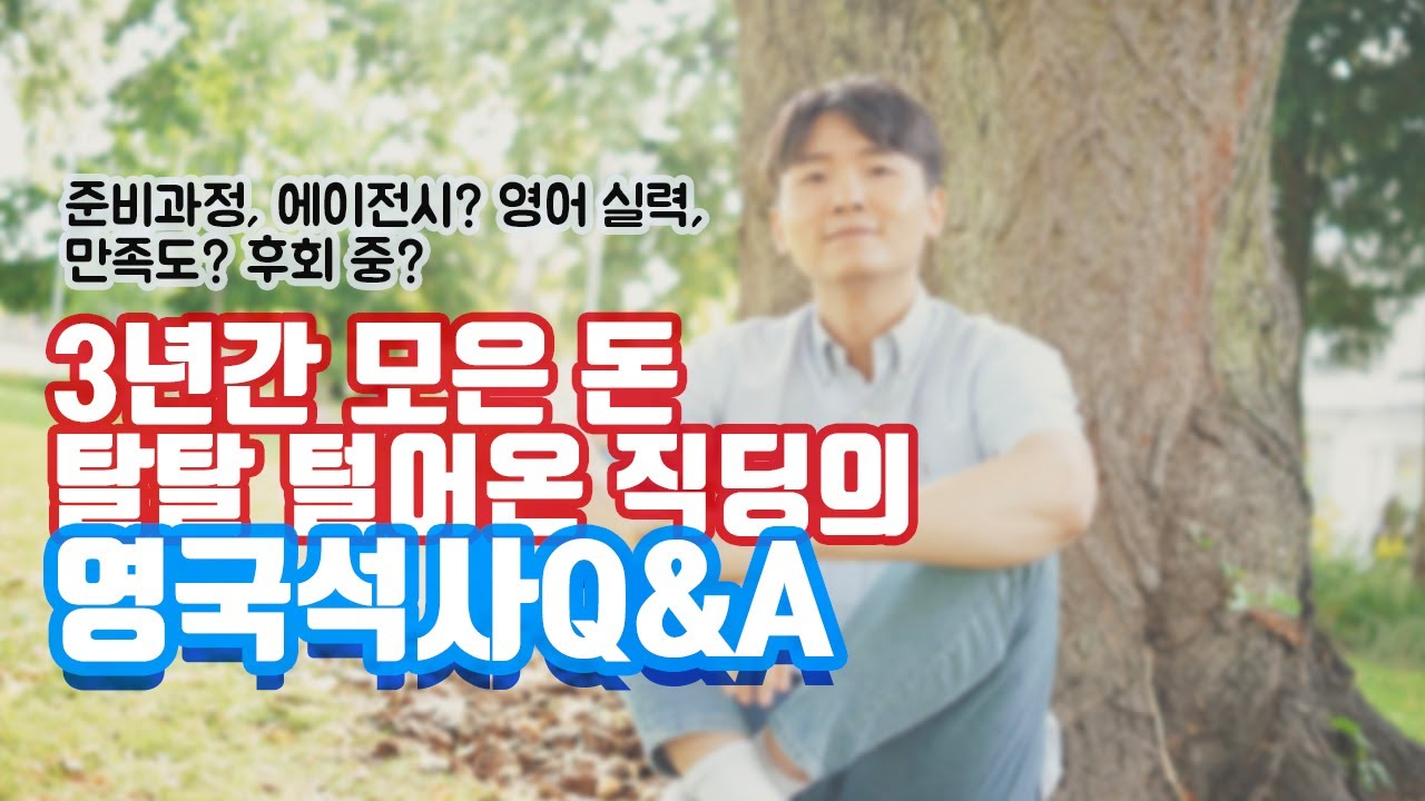 영국유학생석사 Q&A (영국유학현실/직장인경영석사/직장인대학원/영국미국석사유학 차이/아이엘츠 등) - Youtube