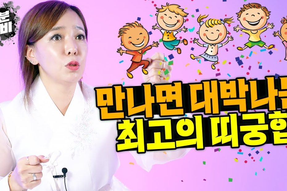 만나면 대박 터진다!! 최고의 띠 궁합🤩쥐띠 소띠 범띠 토끼띠 용띠 뱀띠 말띠 양띠 원숭이띠 닭띠 개띠 돼지띠 띠별로 알려드려요 -  Youtube