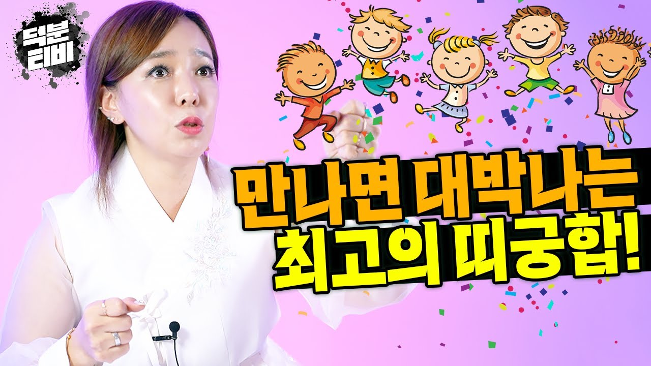 만나면 대박 터진다!! 최고의 띠 궁합🤩쥐띠 소띠 범띠 토끼띠 용띠 뱀띠 말띠 양띠 원숭이띠 닭띠 개띠 돼지띠 띠별로 알려드려요 -  Youtube