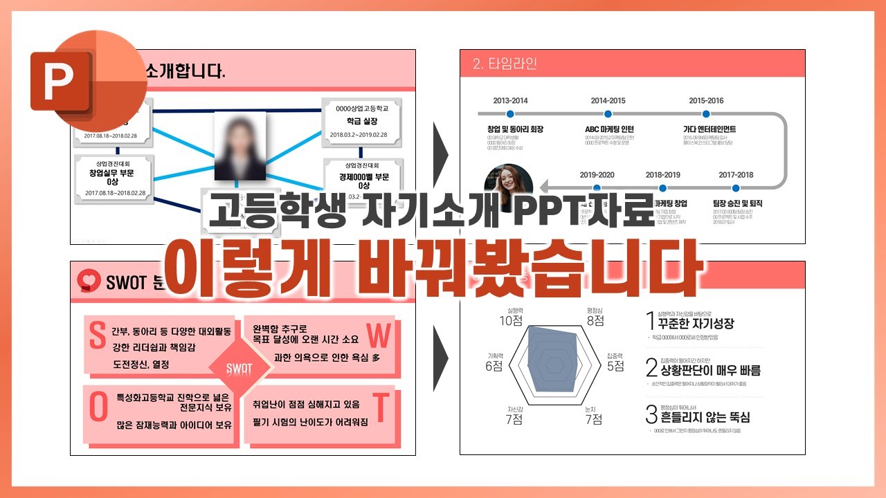 고등학생이 만든 자기소개 Ppt를 바꿔봤습니다 ㅣ이지쌤 망피티 콘테스트 - Youtube