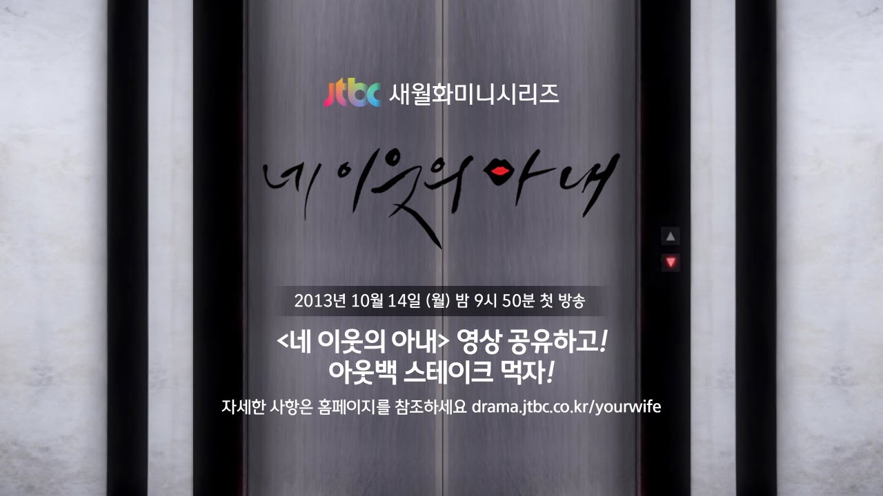 Jtbc [네 이웃의 아내] 1회 선공개 - 매주 월,화 밤 9시 50분 방송 - Youtube