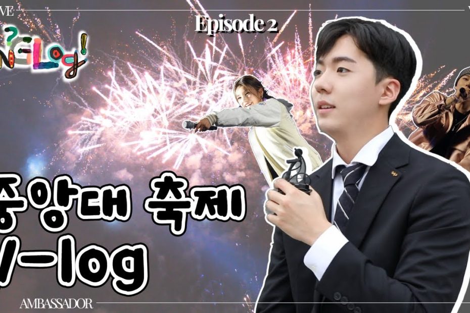 Ang-Log Ep.2] 중앙대학교 홍보대사가 축제 즐기는 법 L 중앙대학교 공식 홍보대사 중앙사랑 - Youtube