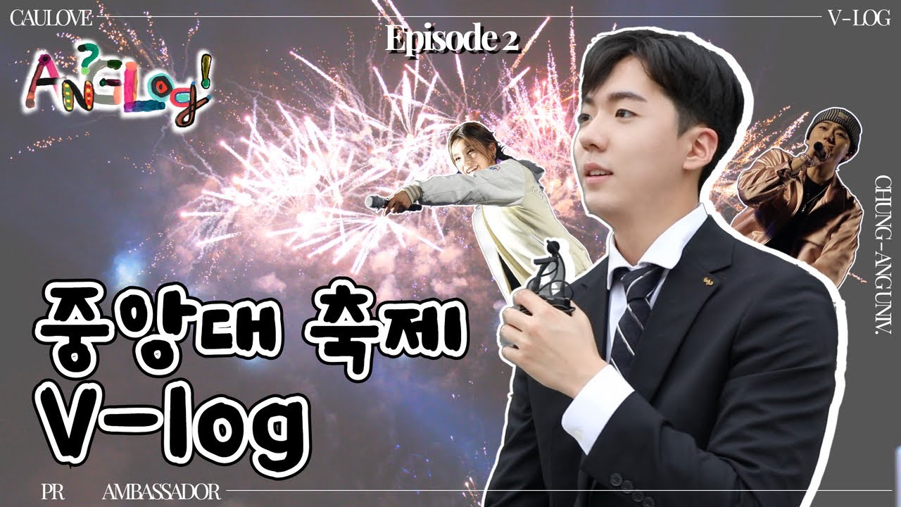 Ang-Log Ep.2] 중앙대학교 홍보대사가 축제 즐기는 법 L 중앙대학교 공식 홍보대사 중앙사랑 - Youtube