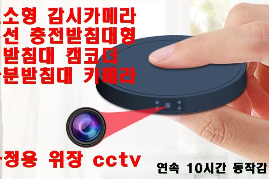 초소형카메라 위장감시카메라 Cctv 컵받침대 볼펜꼿이 소형화분대 캠코더 10시간 동작감지모드 128Gb - Youtube