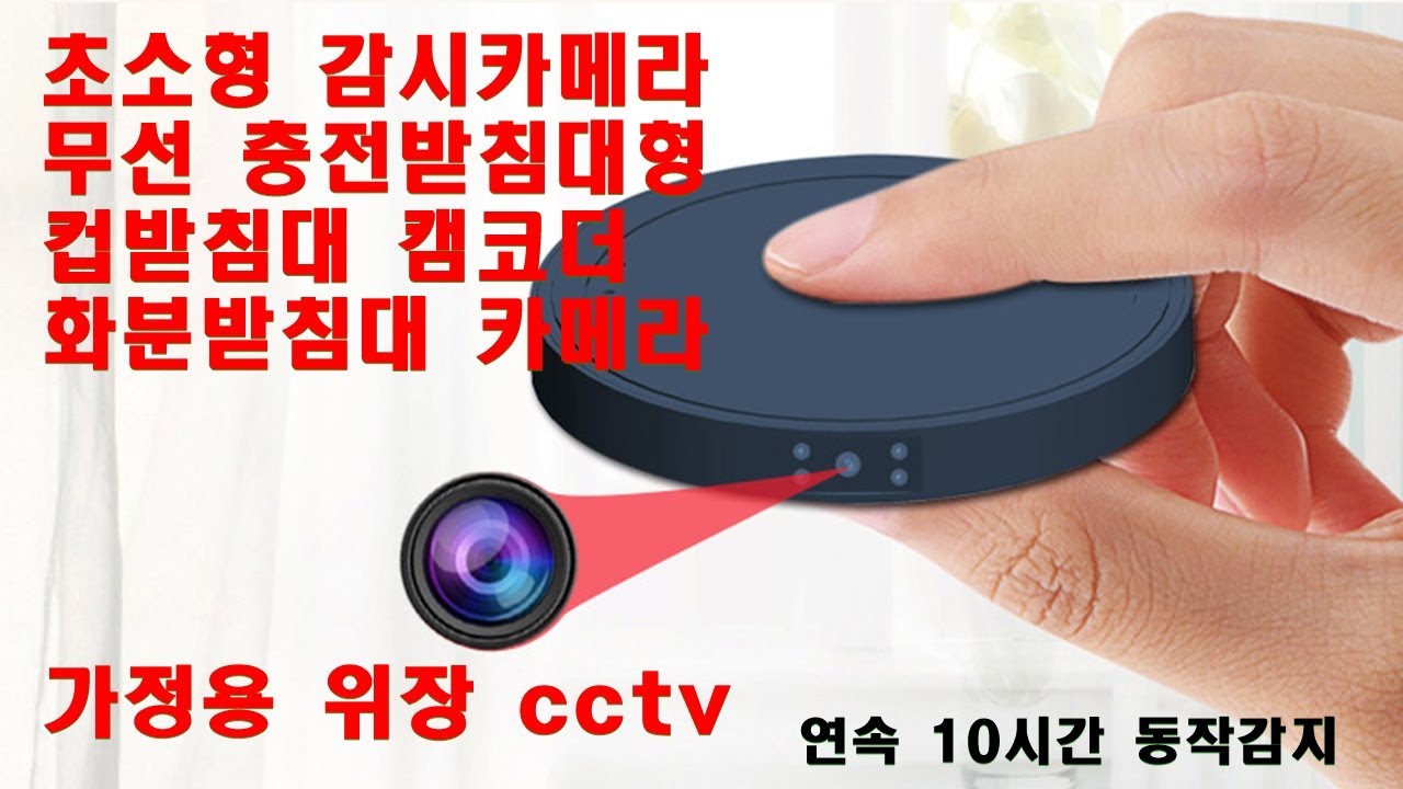 초소형카메라 위장감시카메라 Cctv 컵받침대 볼펜꼿이 소형화분대 캠코더 10시간 동작감지모드 128Gb - Youtube