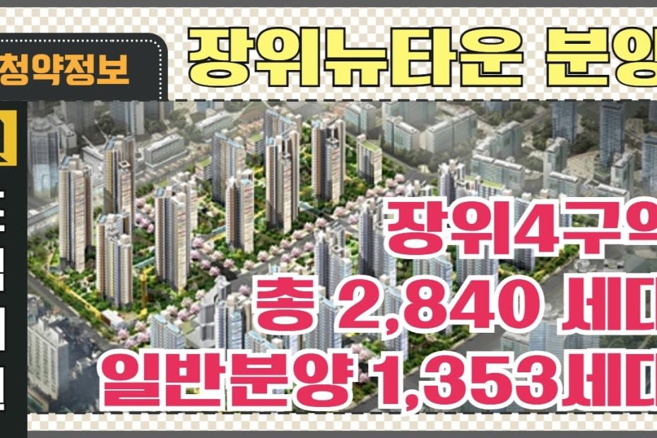 장위뉴타운 자이아파트! 2,840세대 장위4구역 분양 · 청약 정보 (분양가는 얼마? / 일반분양 세대 / 청약자격 / 가점제 ·  추점제 등) - Youtube