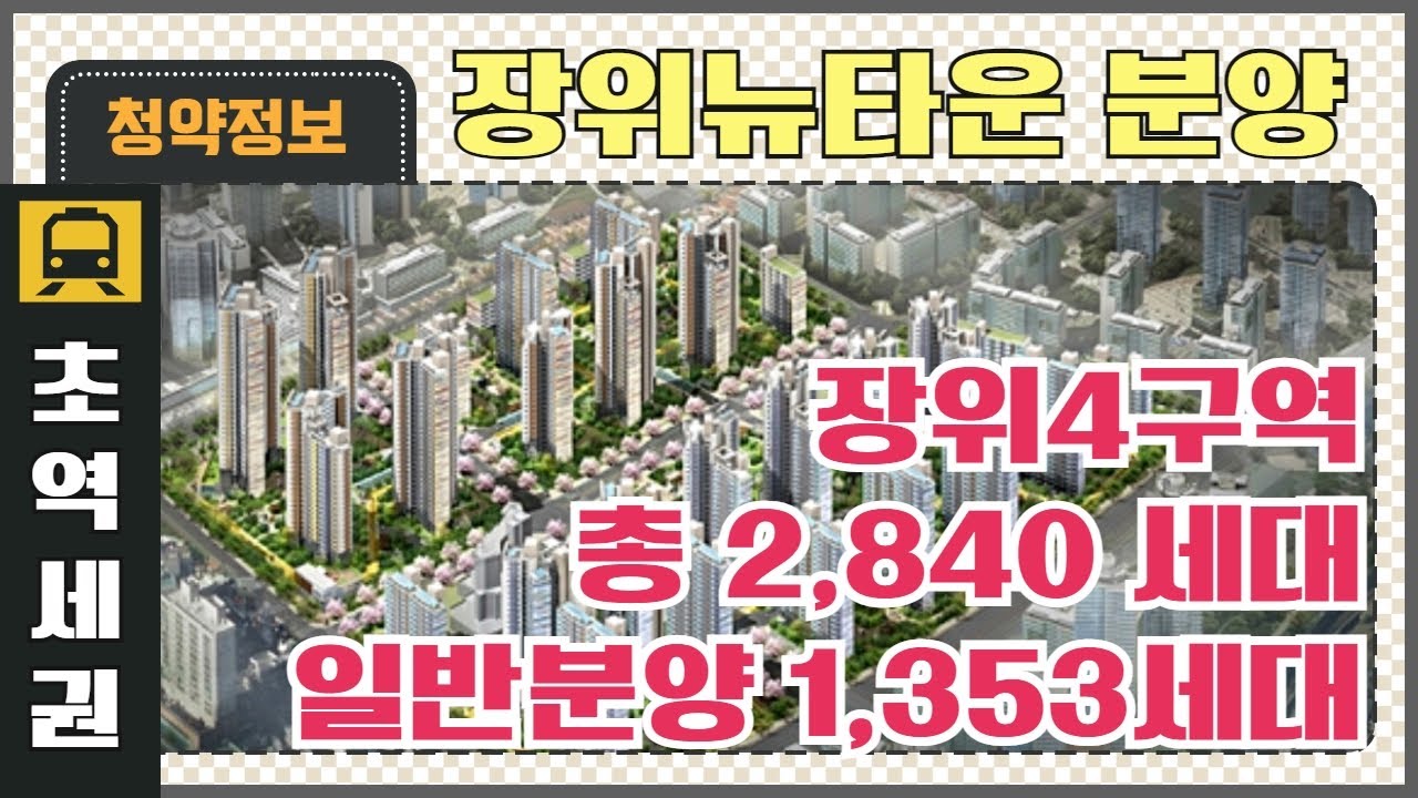 장위뉴타운 자이아파트! 2,840세대 장위4구역 분양 · 청약 정보 (분양가는 얼마? / 일반분양 세대 / 청약자격 / 가점제 ·  추점제 등) - Youtube