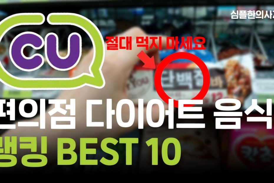 편의점 다이어트 음식 랭킹 Top10 (Cu Gs25 간식 음료 식단) - Youtube