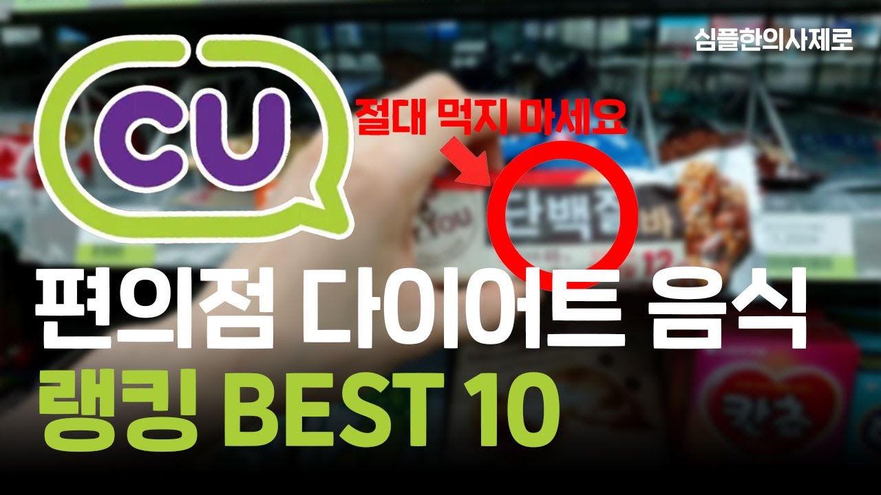 편의점 다이어트 음식 랭킹 Top10 (Cu Gs25 간식 음료 식단) - Youtube