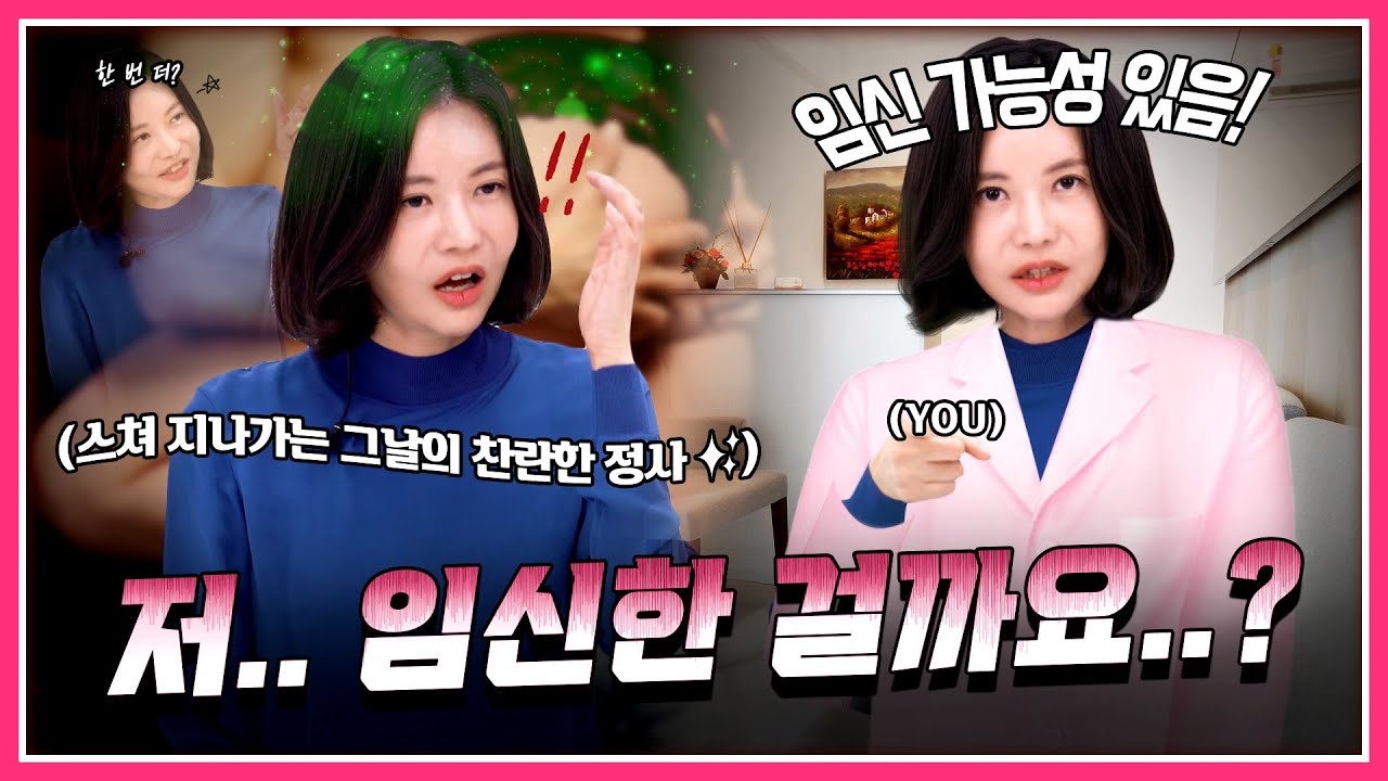 임신 가능성 2편] 생리 예정일 전 날 관계! 생리를 안 해요..😨 | 의사언니한테 메일 보내기 전 필.수.시.청! - Youtube