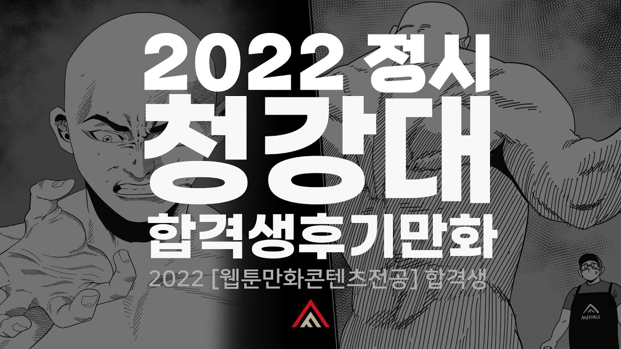 애니포스 만화학원] 홍대 애니포스 2022 청강대 정시 면접 전형 입시생의 후기 만화 - Youtube