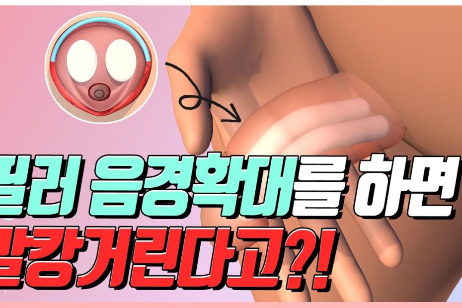 필러음경확대수술후 말캉거림이 걱정된다면? - Youtube