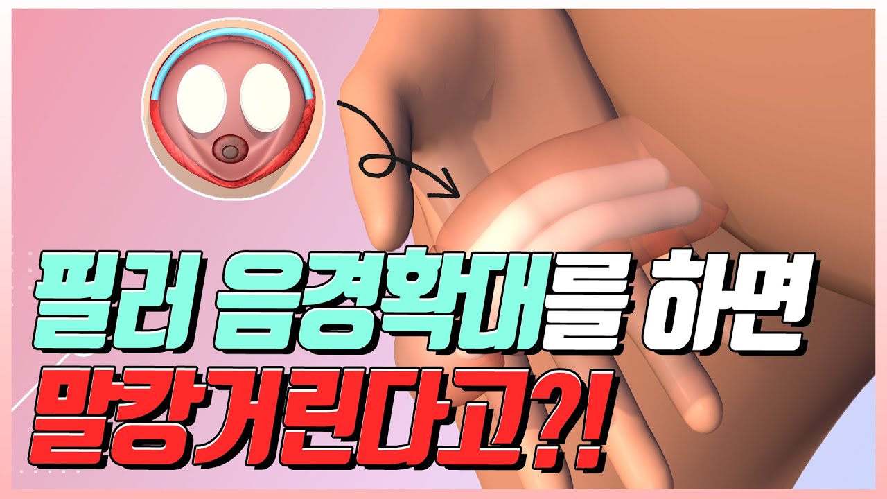 필러음경확대수술후 말캉거림이 걱정된다면? - Youtube