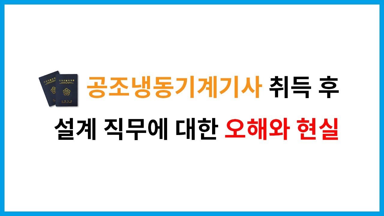 오해와 현실) 공조냉동기계기사 / Hvac 설계 직무 취업 (기계공학과 취업, 설비 엔지니어, 설비 직무, 인프라기술, 유틸리티) -  Youtube