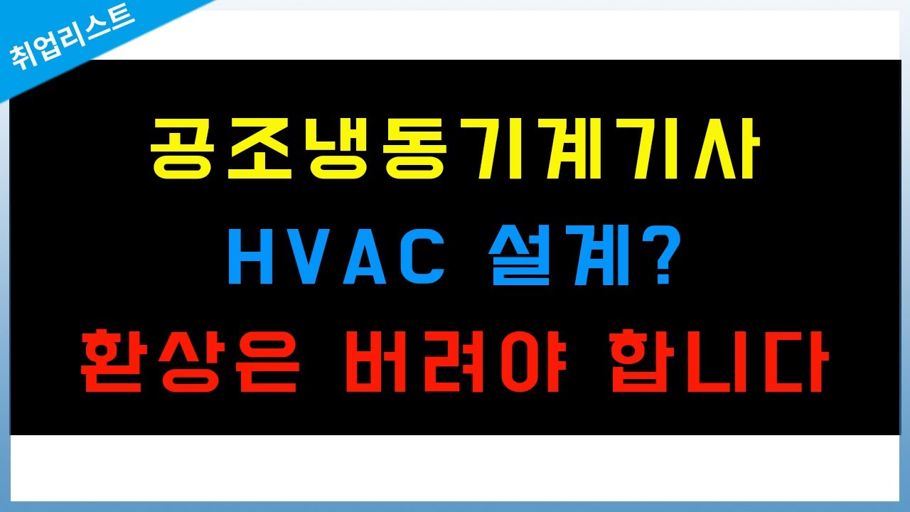 공조냉동 설계 직무 희망하기 전에 꼭 보세요 | 기계공학과 공조냉동 Hvac 설계 - Youtube