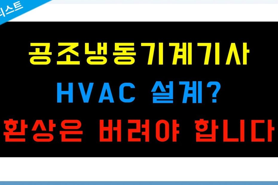 공조냉동 설계 직무 희망하기 전에 꼭 보세요 | 기계공학과 공조냉동 Hvac 설계 - Youtube