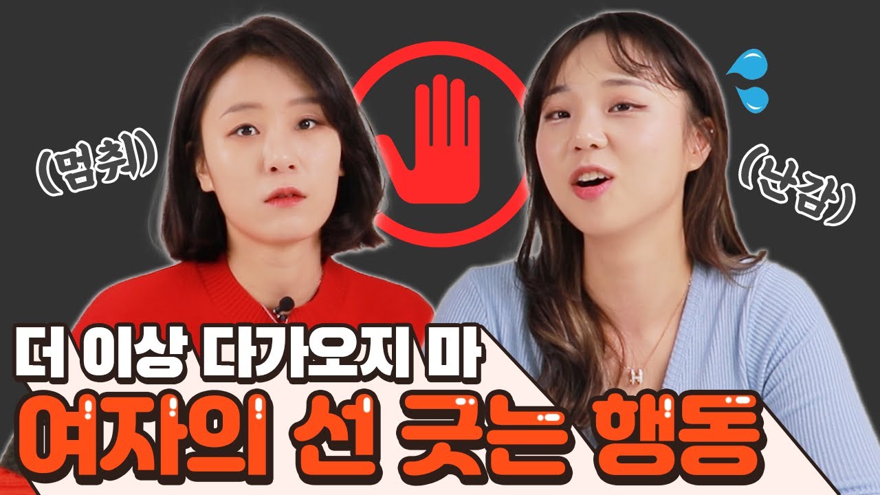 이런 시그널은 거절 신호야! 여자들만의 선긋는 행동 알려드림..![썰리뷰] - Youtube