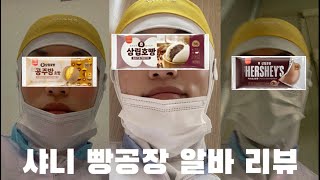 샤니 빵공장 2달 알바 리뷰 / Vlog? / 호빵알바 / 생산직 / Q&A / Spc - Youtube