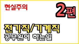 전기직/기계직) 공무원 할만한가? 2편 : 민원사례, 야근빈도 등 / 전직공무원 - Youtube