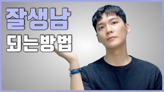 성형없이 잘 생겨지는 5가지 방법 (남자 외모 관리 꿀팁 총정리, 잘생긴 남자가 되어보자) - Youtube