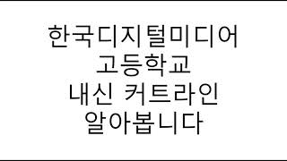 한국디지털미디어고등학교 내신커트라인 정보 알아봅니다 - Youtube