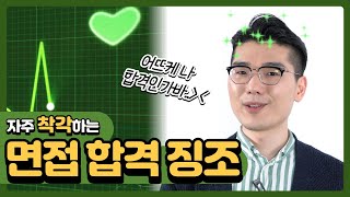 면접 합격 신호가 따로 있다? 면접관이 웃어준다고 합격 ❌ - Youtube