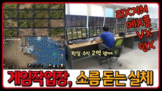 게임작업장, 소름 돋는 실체 - Youtube