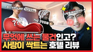 조금 특이한 의자(러브체어)가 있는 서울근교 부천 호텔 리뷰 | 솔직리뷰 - Youtube