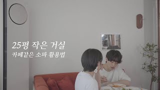 Tv없는 25평 구형 아파트 거실 인테리어 - 밥도 먹고, 일도 하고, 키즈카페도 되는 소파 활용법 (Lg휘센 에어컨 광고 포함) -  Youtube