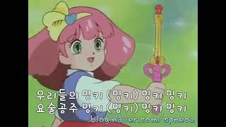 요술공주 밍키(Sbs판) 주제가 - Youtube