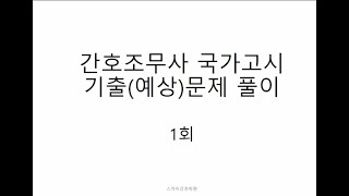 간호조무사 시험 국가고시 기출문제 (예상) 문제풀이 1-1 - Youtube