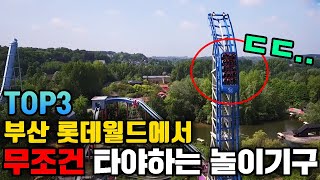 부산 롯데월드에서 무조건 타야하는 놀이기구 Top3 - Youtube