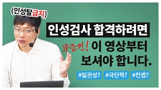 인성검사 100% 합격하려면 무조건 이 영상부터 보세요 (인성검사 뇌피셜, 일관성, 인재상) - Youtube