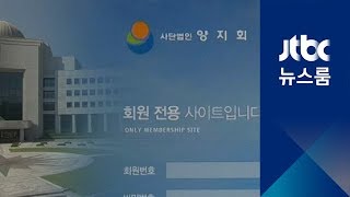 홈피부터 내부 운영까지 비밀…베일 속에 숨은 '양지회' - Youtube