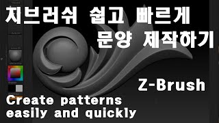 Zbrush Pattern Tutorial /지브러시 문양 만들기/ Make 3D 활용하기 - Youtube