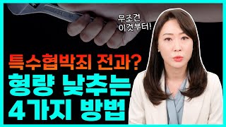 특수협박 기소유예 가능? 특수협박 형량 낮추는 방법 - Youtube