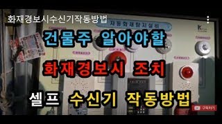 소방관이 알려주는 화재경보시 수신기작동방법 오동작 화재경보기 끄는법 - Youtube