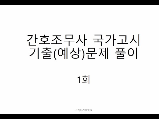 간호조무사 시험 국가고시 기출문제 (예상) 문제풀이 1-1 - Youtube