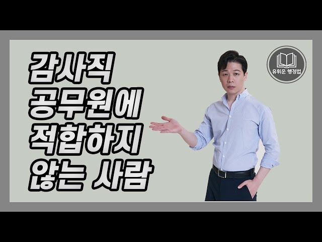 감사직 공무원이 안 맞는 사람과 잘 맞는 사람 - Youtube