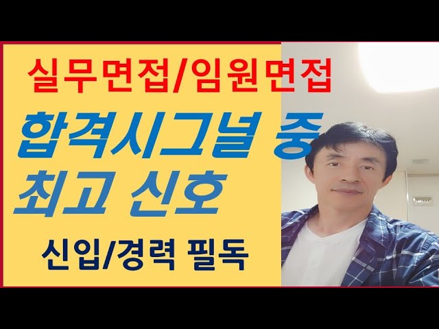 임원면접&실무면접 합격시그널 중 최고신호/신입, 경력직 - Youtube