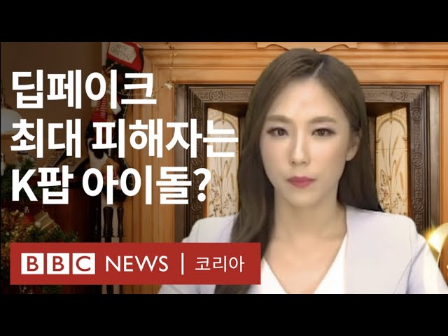 세계 1위 K팝 아이돌, Ai 포르노도 1위? - Bbc News 코리아 - Youtube