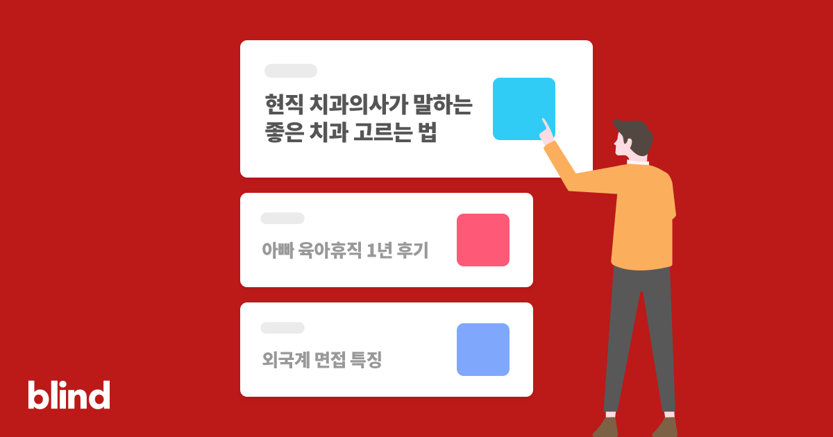 블라인드 | 썸·연애: 이상형 물어보는 이유