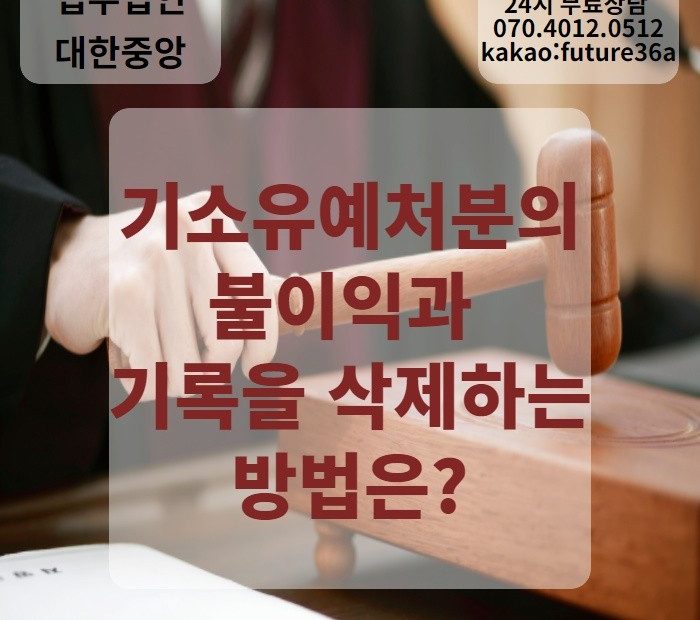 기소유예를 받았다면? 기소유예 처분의 불이익과 기록을 삭제하는 방법은? : 네이버 블로그