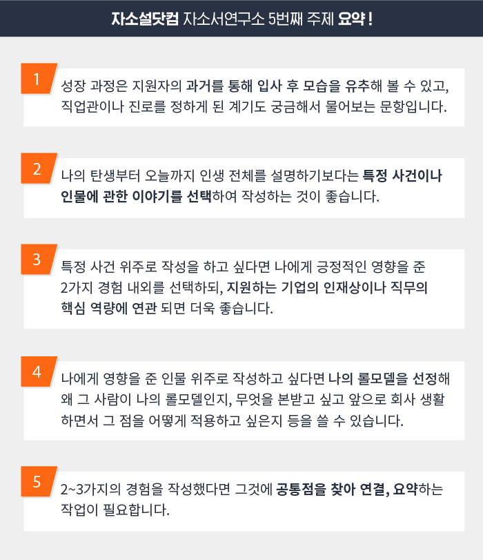 자소서 잘 쓰는 법 #5. 성장과정 편] 이 4가지 방법만 알면 '초중고 이야기 다 써야 하나?' 고민 끝!