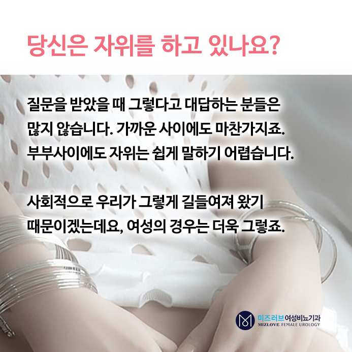 미즈러브 성 클리닉 : 당신은 자위를 하고 있나요? : 네이버 블로그