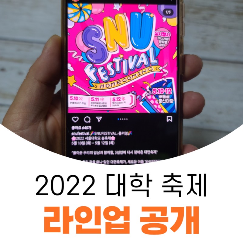 2022 대학 축제 라인업 일정 5월 꽉 찼네요 : 네이버 블로그